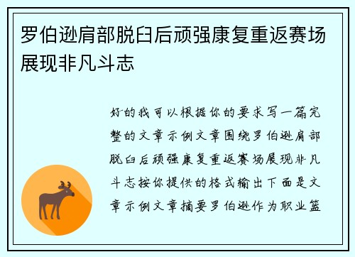 罗伯逊肩部脱臼后顽强康复重返赛场展现非凡斗志