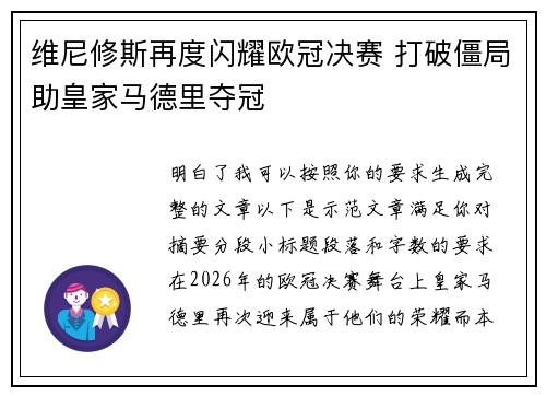 维尼修斯再度闪耀欧冠决赛 打破僵局助皇家马德里夺冠 维尼修斯再度闪耀欧冠决赛 打破僵局助皇家马德里夺冠