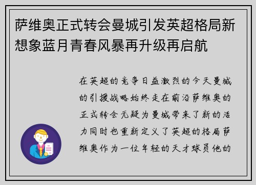 萨维奥正式转会曼城引发英超格局新想象蓝月青春风暴再升级再启航 萨维奥正式转会曼城引发英超格局新想象蓝月青春风暴再升级再启航