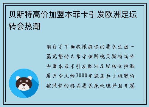 贝斯特高价加盟本菲卡引发欧洲足坛转会热潮 贝斯特高价加盟本菲卡引发欧洲足坛转会热潮