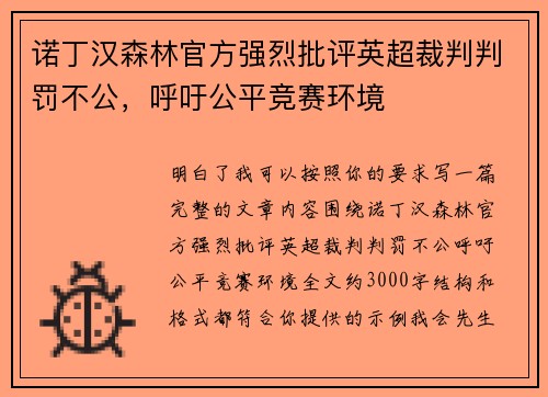诺丁汉森林官方强烈批评英超裁判判罚不公，呼吁公平竞赛环境