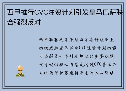 西甲推行CVC注资计划引发皇马巴萨联合强烈反对