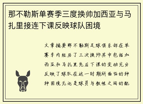 那不勒斯单赛季三度换帅加西亚与马扎里接连下课反映球队困境