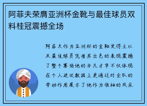 阿菲夫荣膺亚洲杯金靴与最佳球员双料桂冠震撼全场 阿菲夫荣膺亚洲杯金靴与最佳球员双料桂冠震撼全场