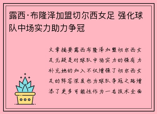 露西·布隆泽加盟切尔西女足 强化球队中场实力助力争冠 露西·布隆泽加盟切尔西女足 强化球队中场实力助力争冠