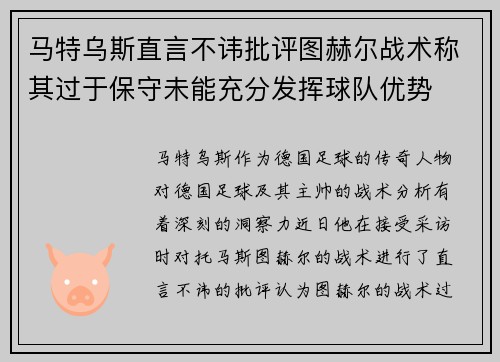 马特乌斯直言不讳批评图赫尔战术称其过于保守未能充分发挥球队优势 马特乌斯直言不讳批评图赫尔战术称其过于保守未能充分发挥球队优势