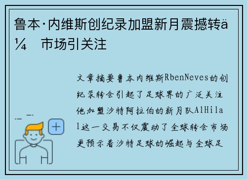 鲁本·内维斯创纪录加盟新月震撼转会市场引关注 鲁本·内维斯创纪录加盟新月震撼转会市场引关注