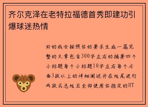 齐尔克泽在老特拉福德首秀即建功引爆球迷热情 齐尔克泽在老特拉福德首秀即建功引爆球迷热情